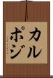 カルポジ Scroll