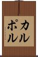 カルポル Scroll