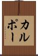 カルポー Scroll