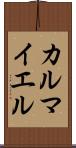 カルマイエル Scroll