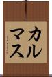 カルマス Scroll