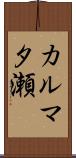 カルマタ瀬 Scroll