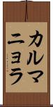 カルマニョラ Scroll