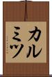 カルミツ Scroll