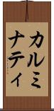 カルミナティ Scroll