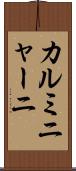 カルミニャーニ Scroll