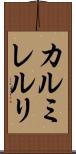 カルミレルリ Scroll