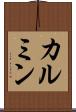 カルミン Scroll