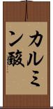 カルミン酸 Scroll