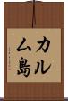 カルム島 Scroll