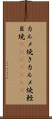 カルメ焼き Scroll