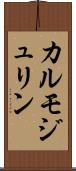 カルモジュリン Scroll