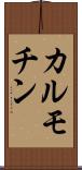 カルモチン Scroll