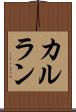 カルラン Scroll