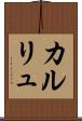 カルリュ Scroll