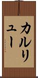 カルリュー Scroll
