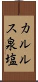 カルルス泉塩 Scroll