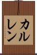 カルレン Scroll