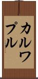カルワプル Scroll
