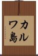 カルワ島 Scroll