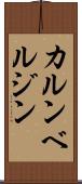 カルンベルジン Scroll