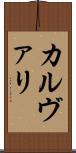 カルヴァリ Scroll