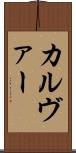 カルヴァー Scroll