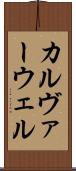 カルヴァーウェル Scroll