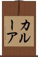 カルーア Scroll