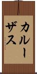 カルーザス Scroll