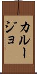 カルージョ Scroll