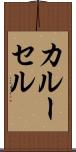 カルーセル Scroll