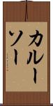 カルーソー Scroll