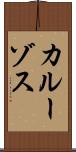 カルーゾス Scroll