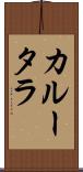 カルータラ Scroll