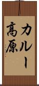 カルー高原 Scroll