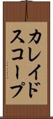 カレイドスコープ Scroll