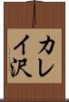 カレイ沢 Scroll
