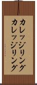 カレッジリング Scroll