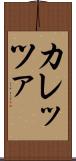 カレッツァ Scroll