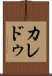 カレドゥ Scroll