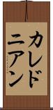 カレドニアン Scroll