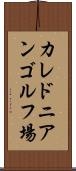 カレドニアンゴルフ場 Scroll