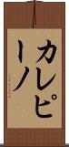 カレピーノ Scroll