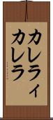 カレラィカレラ Scroll