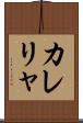 カレリャ Scroll