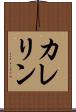カレリン Scroll