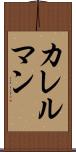 カレルマン Scroll