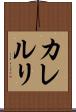 カレルリ Scroll