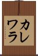 カレワラ Scroll